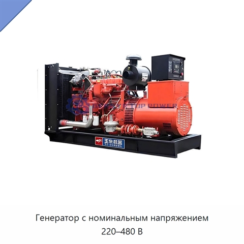 Генератор с номинальным напряжением 220–480 В