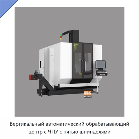 Вертикальный автоматический обрабатывающий центр с ЧПУ с пятью шпинделями
