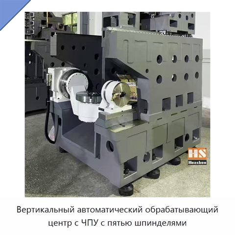Вертикальный автоматический обрабатывающий центр с ЧПУ с пятью шпинделями