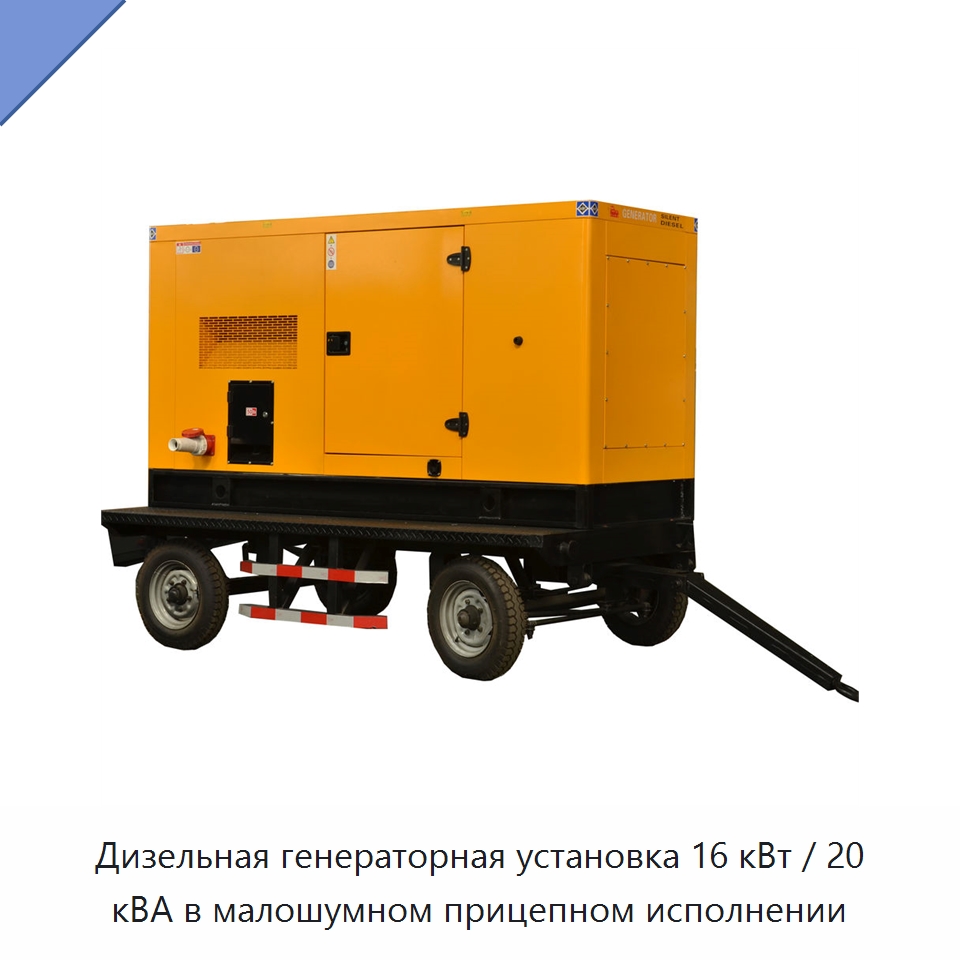 Дизельная генераторная установка 16 кВт / 20 кВА в малошумном прицепном исполнении — Дизельные генераторы