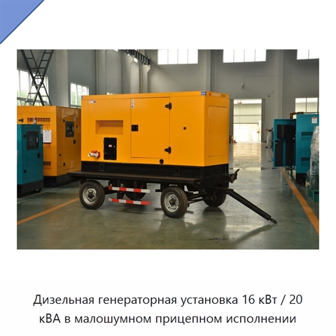 Дизельная генераторная установка 16 кВт / 20 кВА в малошумном прицепном исполнении