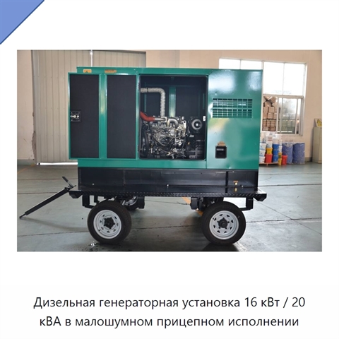 Дизельная генераторная установка 16 кВт / 20 кВА в малошумном прицепном исполнении