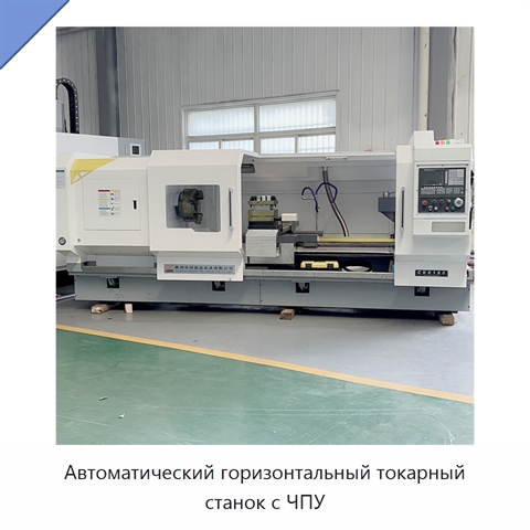 Автоматический горизонтальный токарный станок с ЧПУ
