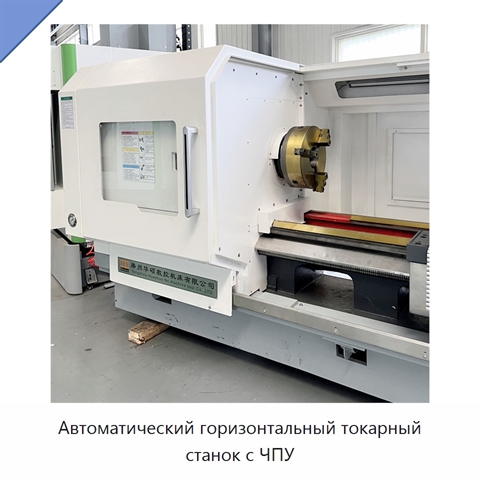 Автоматический горизонтальный токарный станок с ЧПУ