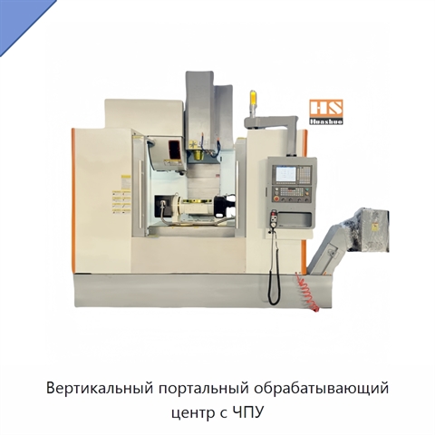 Вертикальный портальный обрабатывающий центр с ЧПУ