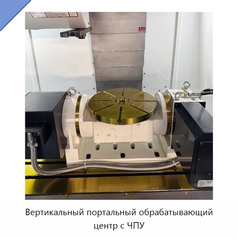 Вертикальный портальный обрабатывающий центр с ЧПУ