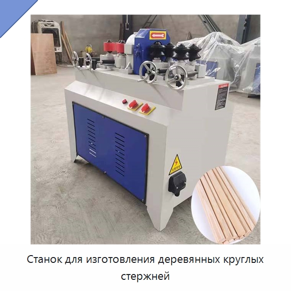Станок для изготовления деревянных круглых стержней — Специальное деревообрабатывающее оборудование