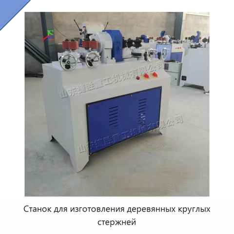 Станок для изготовления деревянных круглых стержней