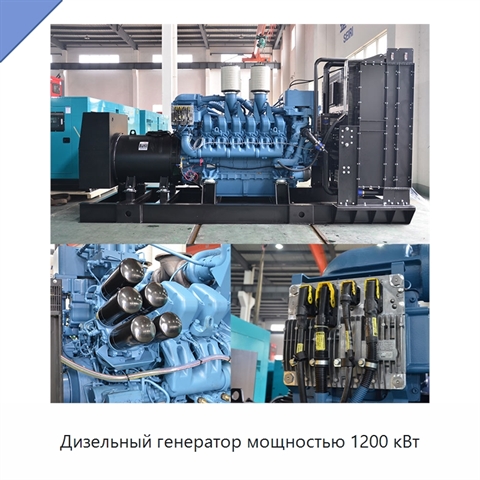 Дизельный генератор мощностью 1200 кВт