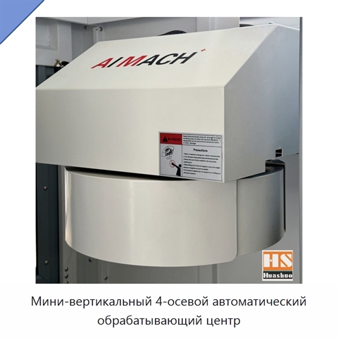 Мини-вертикальный 4-осевой автоматический обрабатывающий центр