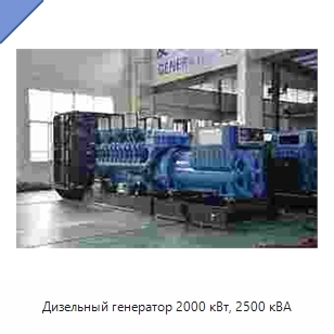 Дизельный генератор 2000 кВт, 2500 кВА