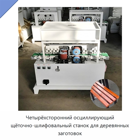 Четырёхсторонний осциллирующий щёточно-шлифовальный станок для деревянных заготовок