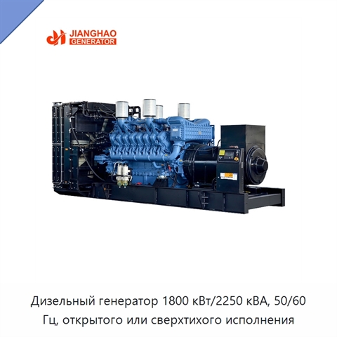 Дизельный генератор 1800 кВт/2250 кВА, 50/60 Гц, открытого или сверхтихого исполнения