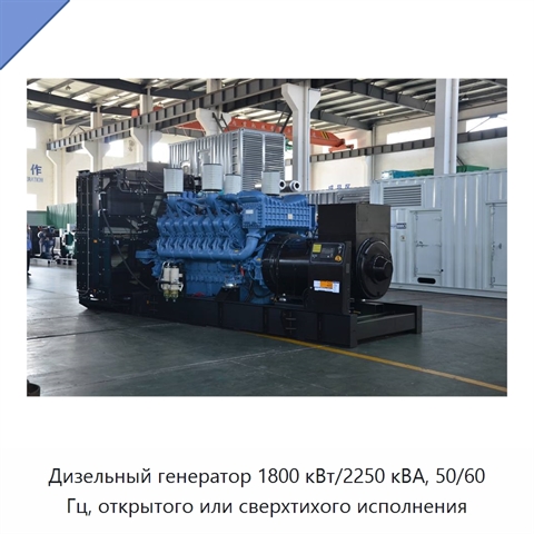 Дизельный генератор 1800 кВт/2250 кВА, 50/60 Гц, открытого или сверхтихого исполнения