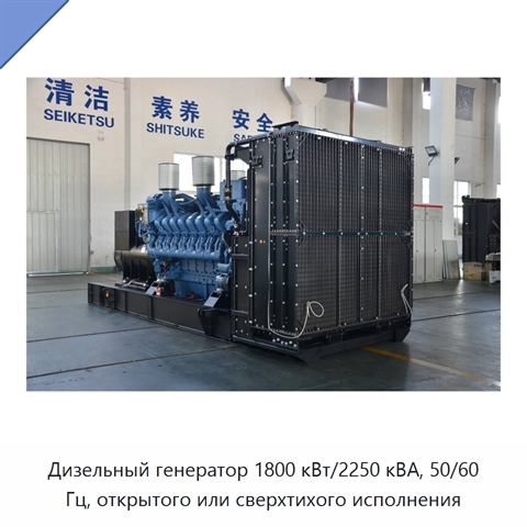 Дизельный генератор 1800 кВт/2250 кВА, 50/60 Гц, открытого или сверхтихого исполнения
