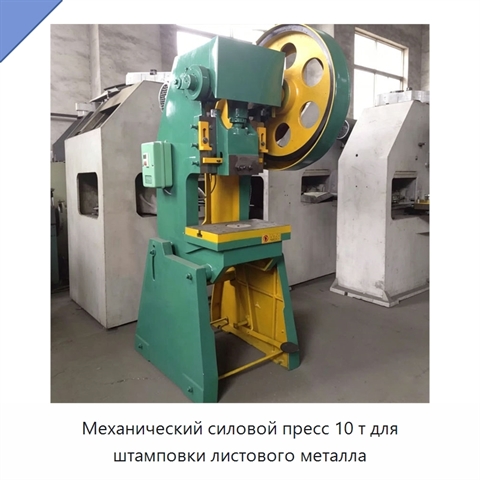 Механический силовой пресс 10 т для штамповки листового металла