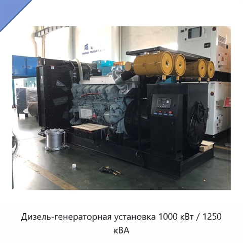 Дизель-генераторная установка 1000 кВт / 1250 кВА