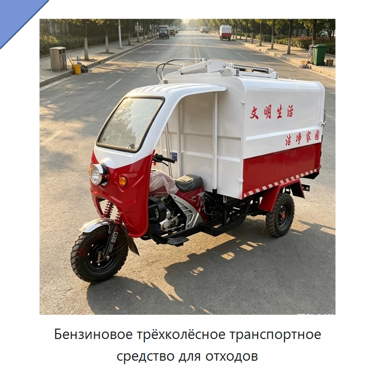 Бензиновое трёхколёсное транспортное средство для отходов — Коммунальная техника