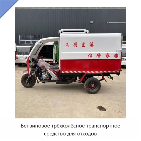 Бензиновое трёхколёсное транспортное средство для отходов