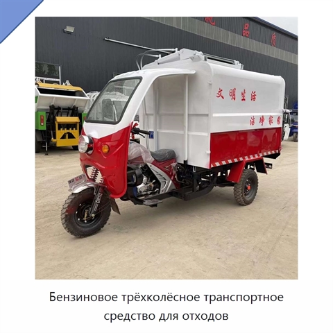 Бензиновое трёхколёсное транспортное средство для отходов