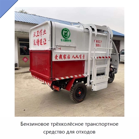 Бензиновое трёхколёсное транспортное средство для отходов