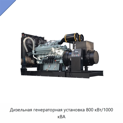 Дизельная генераторная установка 800 кВт/1000 кВА