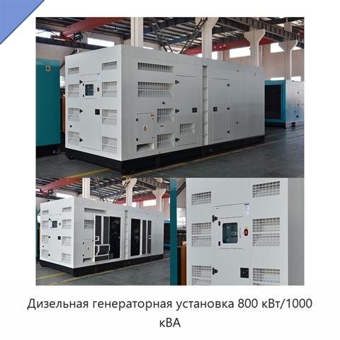 Дизельная генераторная установка 800 кВт/1000 кВА