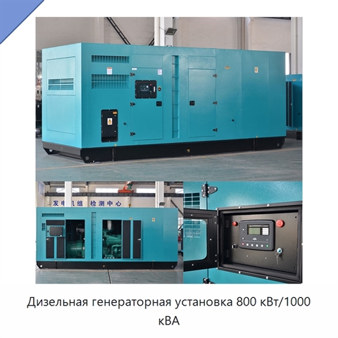 Дизельная генераторная установка 800 кВт/1000 кВА
