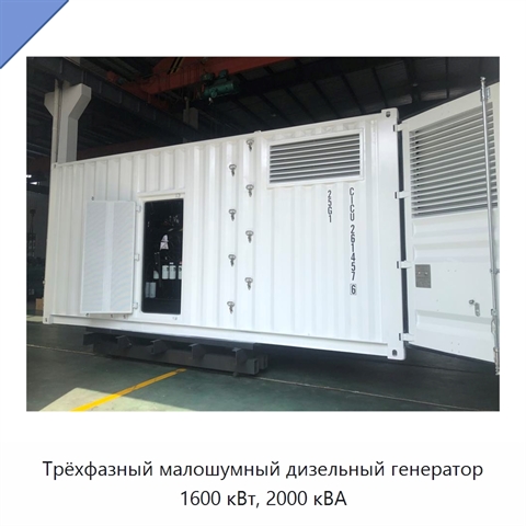 Трёхфазный малошумный дизельный генератор 1600 кВт, 2000 кВА