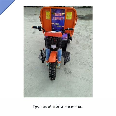 Грузовой мини-самосвал