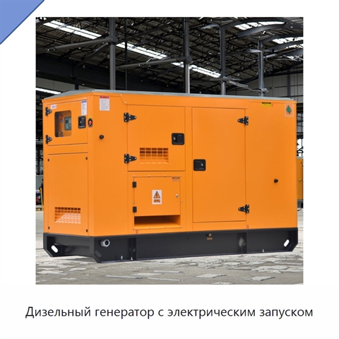 Дизельный генератор с электрическим запуском