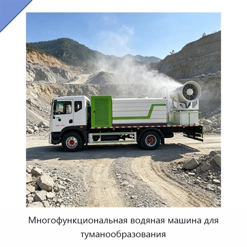 Многофункциональная водяная машина для туманообразования