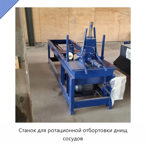 Станок для ротационной отбортовки днищ сосудов
