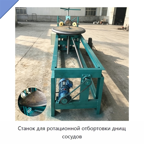Станок для ротационной отбортовки днищ сосудов