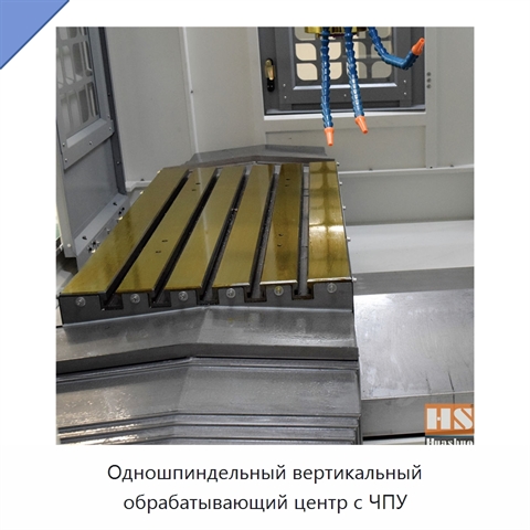 Одношпиндельный вертикальный обрабатывающий центр с ЧПУ