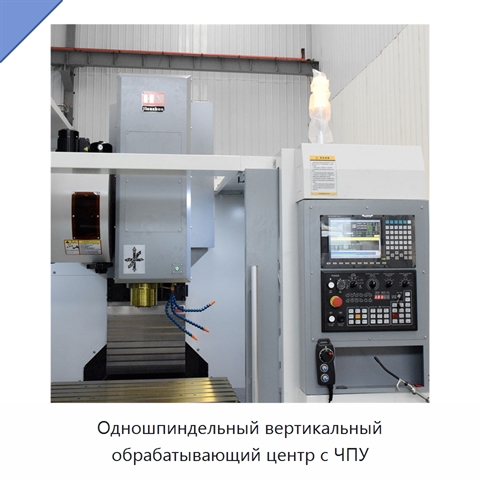 Одношпиндельный вертикальный обрабатывающий центр с ЧПУ