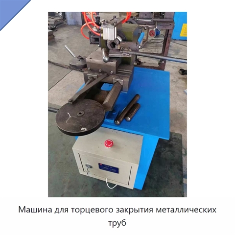 Машина для торцевого закрытия металлических труб