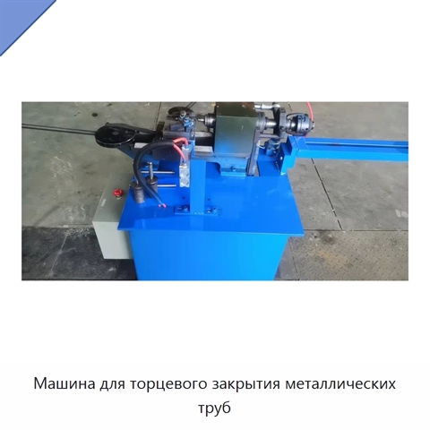 Машина для торцевого закрытия металлических труб