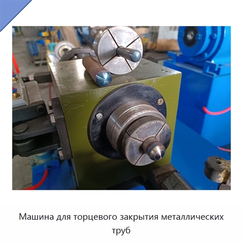 Машина для торцевого закрытия металлических труб