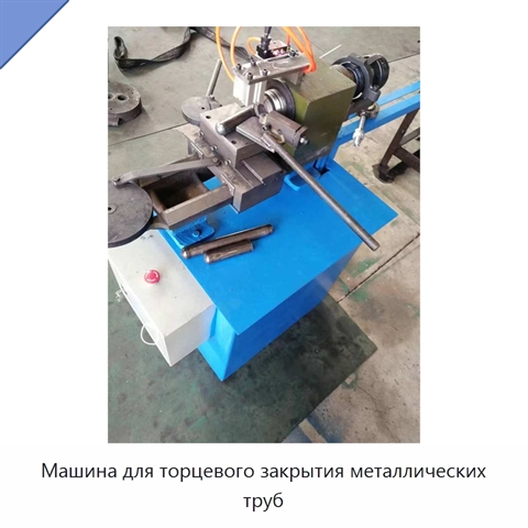 Машина для торцевого закрытия металлических труб