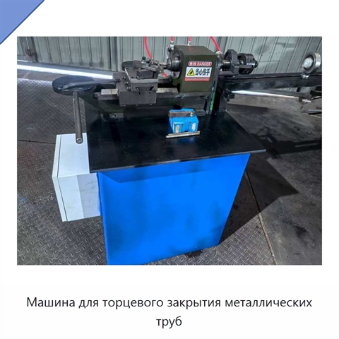 Машина для торцевого закрытия металлических труб