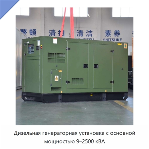 Дизельная генераторная установка с основной мощностью 9–2500 кВА