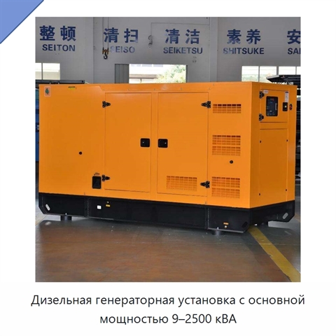 Дизельная генераторная установка с основной мощностью 9–2500 кВА