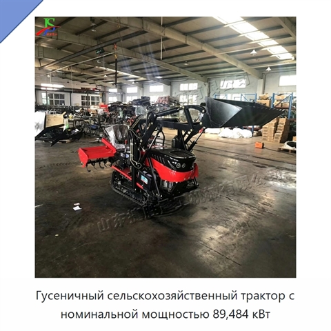 Гусеничный сельскохозяйственный трактор с номинальной мощностью 89,484 кВт