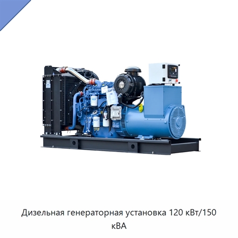 Дизельная генераторная установка 120 кВт/150 кВА