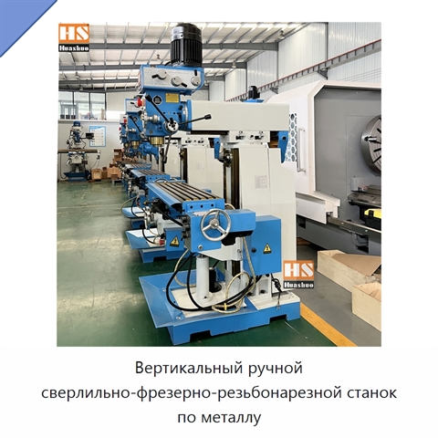 Вертикальный ручной сверлильно-фрезерно-резьбонарезной станок по металлу
