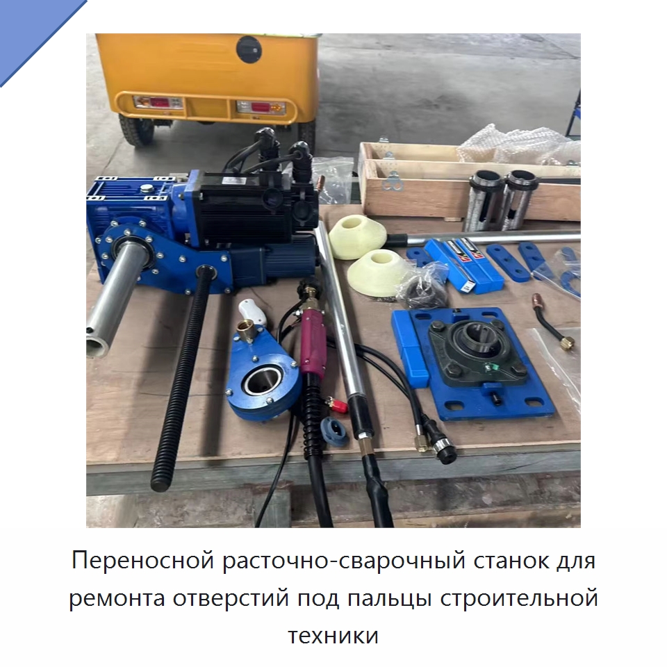 Переносной расточно-сварочный станок для ремонта отверстий под пальцы строительной техники — Специальная строительная техника