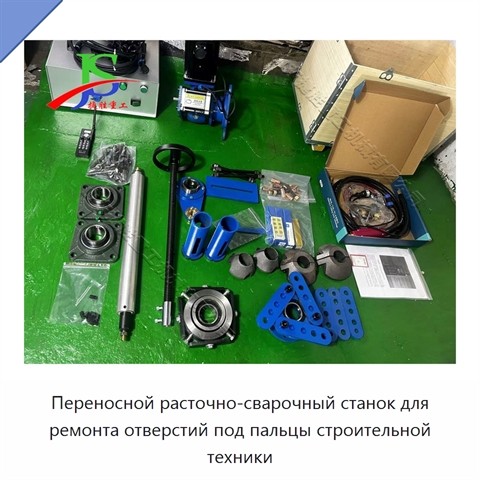 Переносной расточно-сварочный станок для ремонта отверстий под пальцы строительной техники