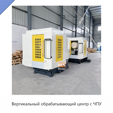 Вертикальный обрабатывающий центр с ЧПУ