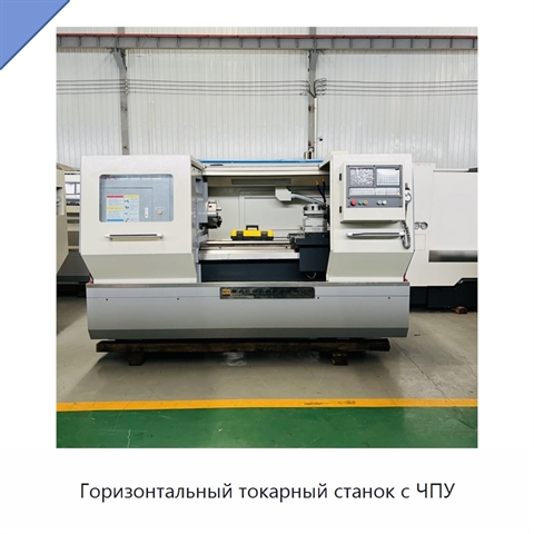 Горизонтальный токарный станок с ЧПУ